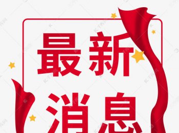 我市修訂物業(yè)專(zhuān)項(xiàng)維修資金管理辦法
