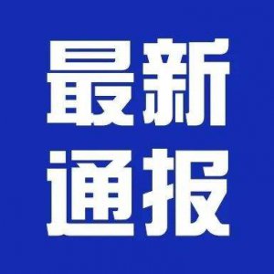 潁上縣疫情防控應(yīng)急指揮部第24、25號(hào)通告！