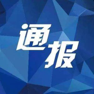 多項違規(guī)！阜陽“雙清院子”被全市通報批評！