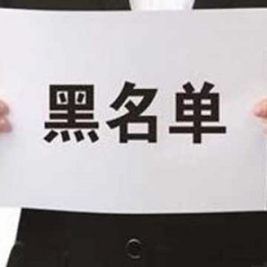 拖欠出讓金！阜陽錦創(chuàng)房地產上了“黑名單”