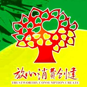 安徽省放心消費示范單位！阜陽這6家入選！