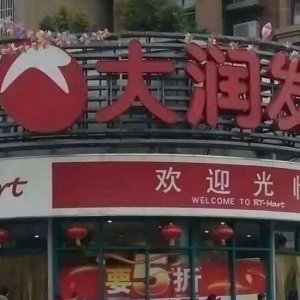 ?阜陽大潤發(fā)銷售含有禁用獸藥食用農產品被處罰！