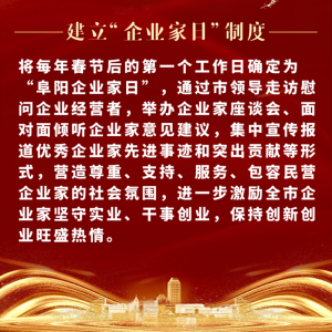 重磅！阜陽市印發(fā)尊重企業(yè)家尊重納稅人十項(xiàng)制度