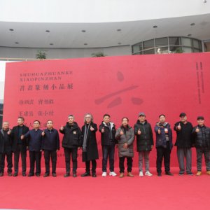 書畫篆刻小品展盛大開幕，藝術(shù)盛宴群英薈萃