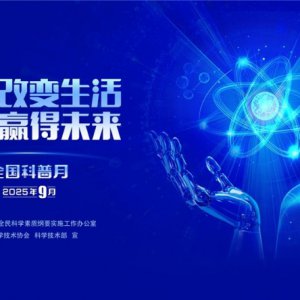 “皖”美科普 “徽”常精彩——2025年安徽省全國(guó)科普月活動(dòng)火熱來(lái)襲！
