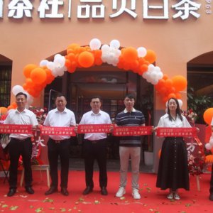 山林茶社十周年感恩慶典暨品貝白茶安徽運(yùn)營中心開業(yè)活動成功舉辦