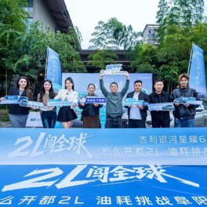 2L闖全球 吉利星耀6油耗挑戰(zhàn)阜陽(yáng)站直播圓滿(mǎn)落幕