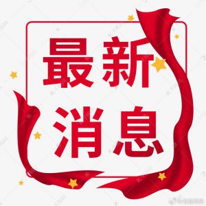 我市修訂物業(yè)專項維修資金管理辦法